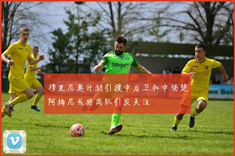 穆里尼奥计划引援中后卫和中场楚阿梅尼或将离队引发关注