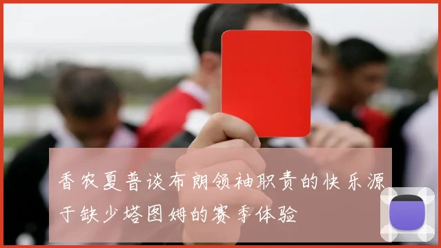 香农夏普谈布朗领袖职责的快乐源于缺少塔图姆的赛季体验
