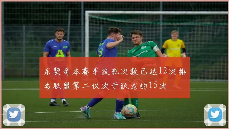 东契奇本赛季技犯次数已达12次排名联盟第二仅次于狄龙的15次