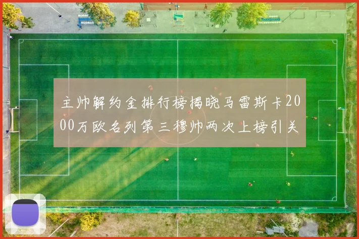 主帅解约金排行榜揭晓马雷斯卡2000万欧名列第三穆帅两次上榜引关注