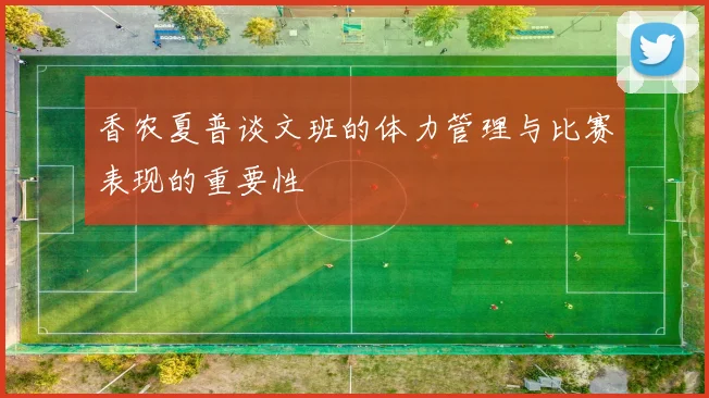 香农夏普谈文班的体力管理与比赛表现的重要性