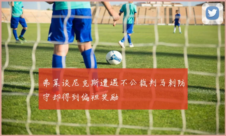 弗莱谈尼克斯遭遇不公裁判马刺防守却得到偏袒奖励