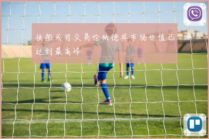 快船或将交易伦纳德其市场价值已达到最高峰