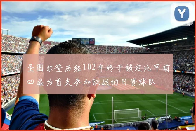 圣图尔登历经102年终于锁定比甲前四成为首支参加欧战的日资球队