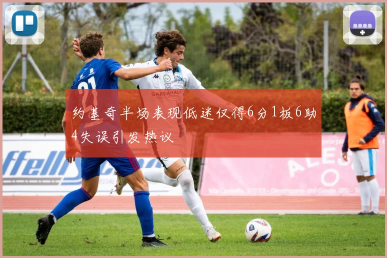 约基奇半场表现低迷仅得6分1板6助4失误引发热议